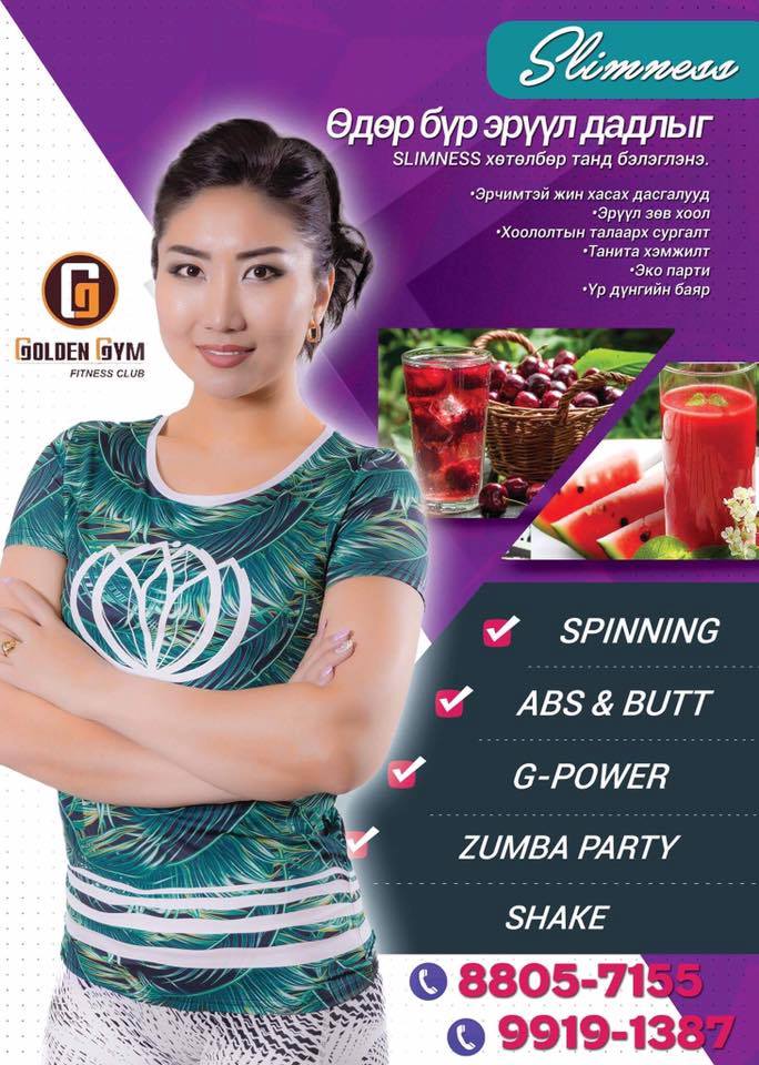 SLIMNESS – ЭРЧИМТЭЙ ГАЛБИРЖИХ ХӨТӨЛБӨР